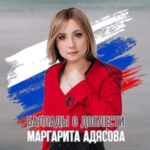 Маргарита Адясова — Здесь Все Свои - Маргарита Адясова - Да я не сдамся