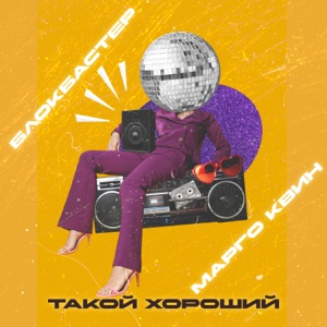 Ханна — Такой хороший