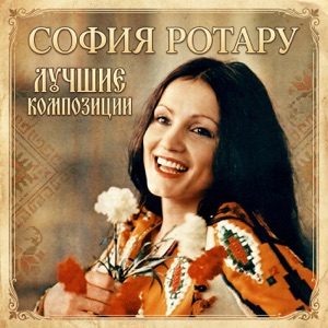 СОФИЯ РОТАРУ — ОДИН НА СВЕТЕ