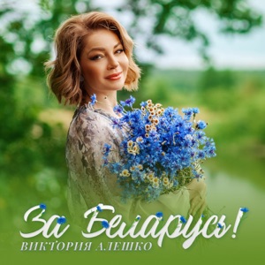 Алешко Виктория — За Беларусь!