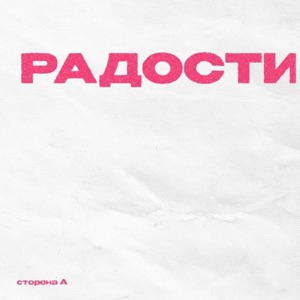 Операция Пластилин — Радости!