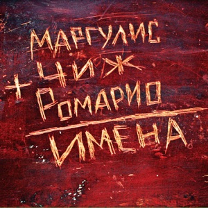 Евгений Маргулис — Таня - дура!
