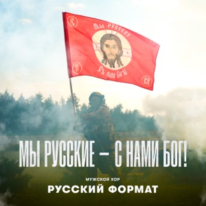 Мужской хор «Русский Формат» — Домой