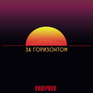 Ундервуд — Дым