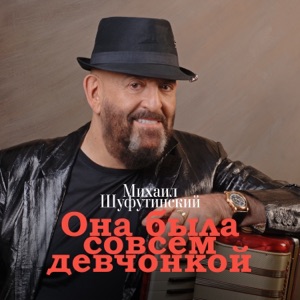 Михаил Шуфутинский — Она Была Совсем Девчонкой