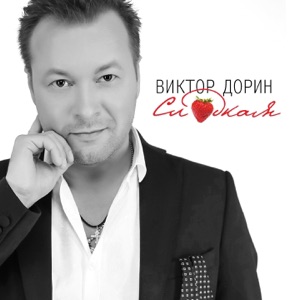 ВИКТОР ДОРИН — ЭТО НАША РОССИЯ