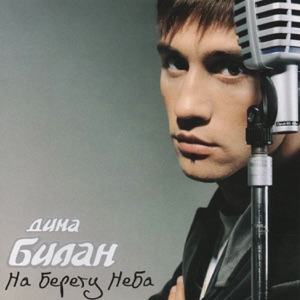 ДИМА БИЛАН — КАК ХОТЕЛ Я