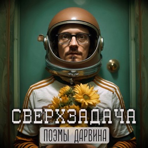 Поэмы Дарвина — Сверхзадача