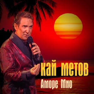 Кай Метов — Аморе Мио