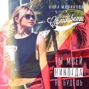 Новые Самоцветы — Ты моей никогда не будешь