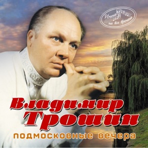 Владимир Пресняков — Течет Волга