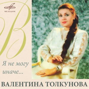 Валентина Толкунова — "Едем по стране" Краснодар. Стою на полустаночке
