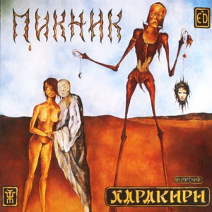 Пикник — Там, на самом краю земли