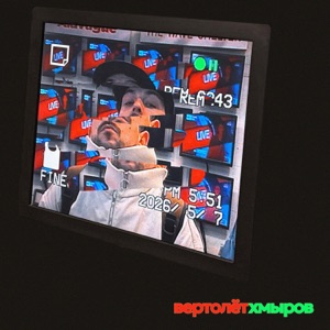 хмыров — Вертолёт