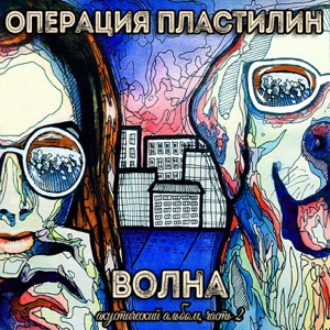 Операция Пластилин — Я твоя