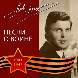 ЛЕВ ЛЕЩЕНКО — КОМАНДА МОЛОДОСТИ НАШЕЙ