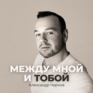 Чернов Александр — Между мной и тобой