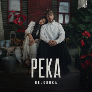 Хочу Все Знать — Река Девица