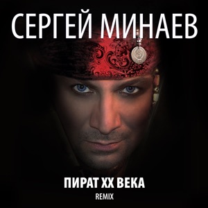 СЕРГЕЙ МИНАЕВ — КАРНАВАЛ