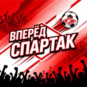Газманов, Олег — Спартак, мы всегда с тобой!