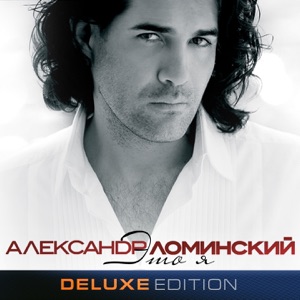 Александр Ломинский — Я Просто Без Ума От Тебя