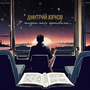 Дмитрий Юрков — Нечаянная осень