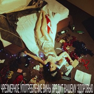 Екатерина Яшникова — Вино красное