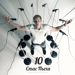 СЛАВА;СТАС ПЬЕХА — Я И ТЫ