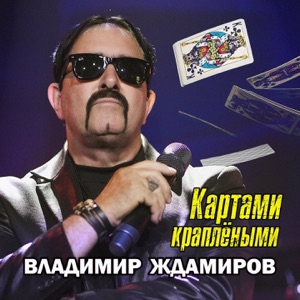 ВЛАДИМИР ЖДАМИРОВ — КАРТАМИ КРАПЛЁНЫМИ
