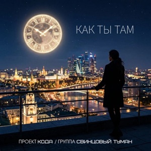 ПРОЕКТ КОД'А;Свинцовый туман — Как ты там