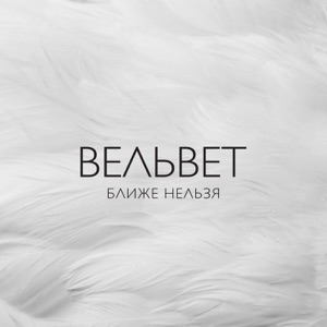 Вельвет — Ловушки