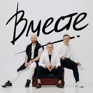 ГРУППА ВМЕСТЕ — ВМЕСТЕ