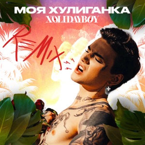 XOLIDAYBOY — МОЯ ХУЛИГАНКА (FLEUR NOIR REMIX) (2023)