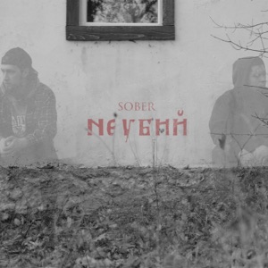 xSOBERx — Не убий