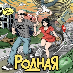 БеZ Б & Casual — Родная
