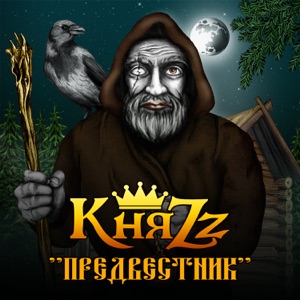 КняzZ — Пассажир