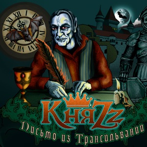 КняZz — Стальные кандалы (Бонус трек)