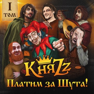 КняZz — Разбойничье Дело